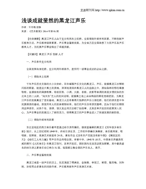 浅谈成就斐然的黑龙江声乐