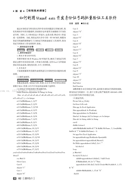 如何利用Visual Basic开发身份证号码批量验证工具软件
