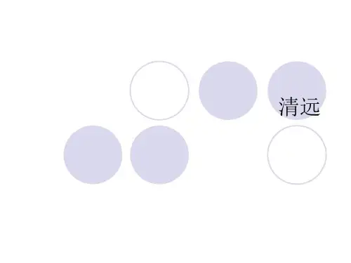 清远导游词清远概况