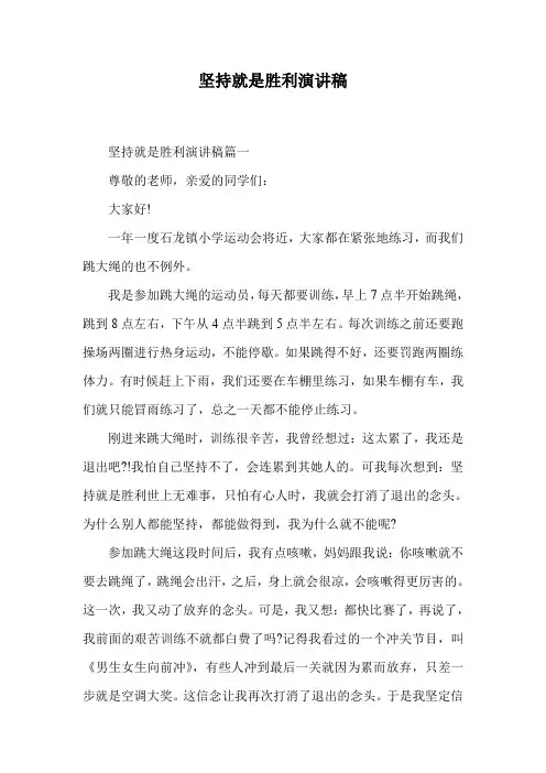 坚持就是胜利演讲稿.doc
