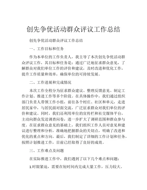 创先争优活动群众评议工作总结