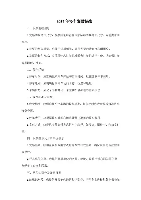 2023年停车发票标准