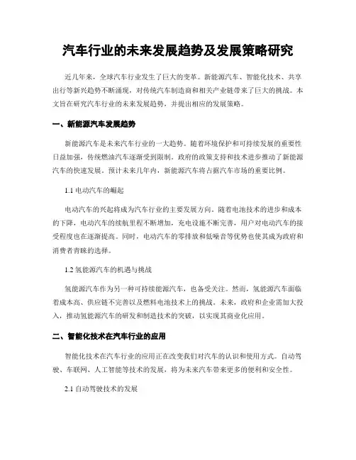 汽车行业的未来发展趋势及发展策略研究