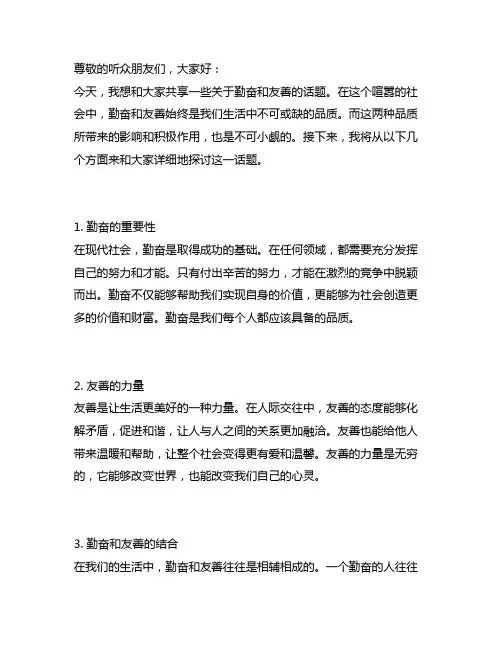 70字文海拾贝关于勤奋和友善广播稿