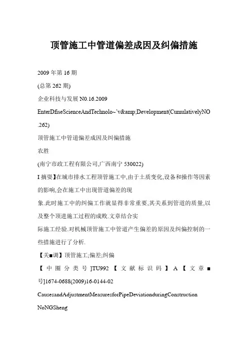 顶管施工中管道偏差成因及纠偏措施