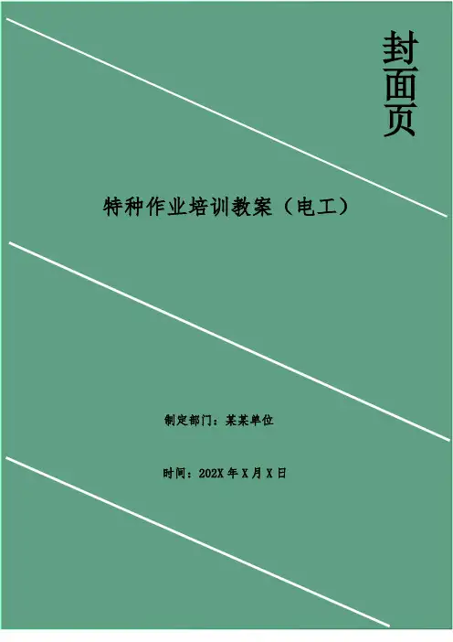 特种作业培训教案(电工)