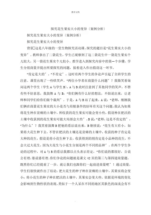 探究花生果实大小的变异案例分析
