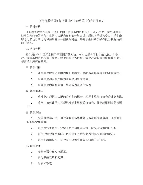 苏教版数学四年级下册《★ 多边形的内角和》教案1