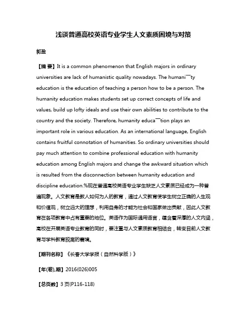 浅谈普通高校英语专业学生人文素质困境与对策