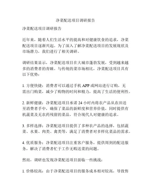 净菜配送项目调研报告