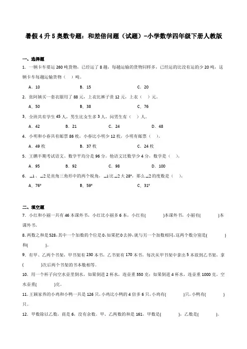 暑假4升5奥数专题和差倍问题(试题)-小学数学四年级下册人教版