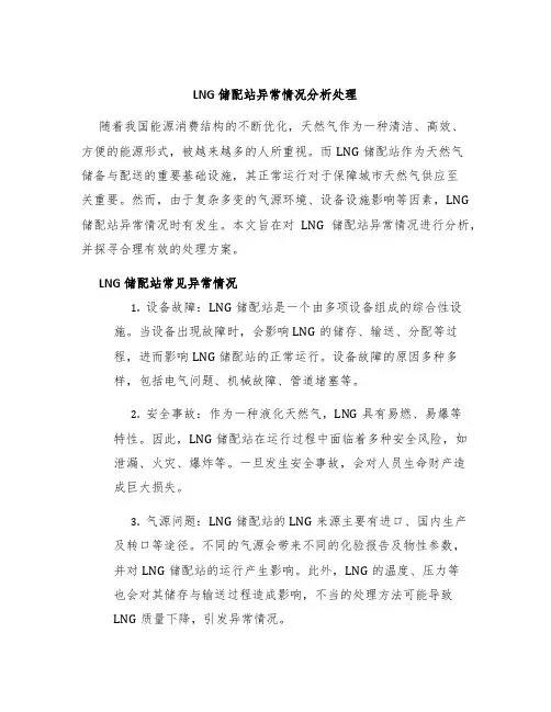 LNG储配站异常情况分析处理
