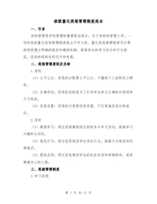 班级量化奖惩管理制度范本（3篇）