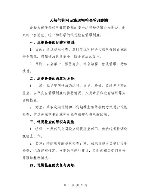 天然气管网设施巡视检查管理制度