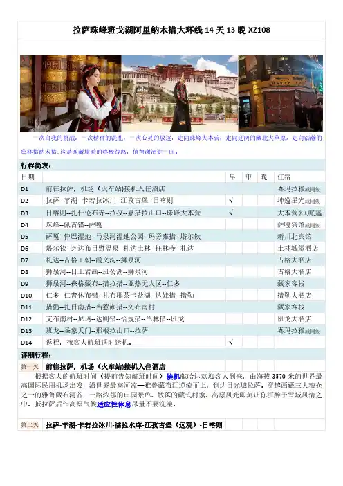 拉萨珠峰班戈湖阿里纳木措大环线越野14天13晚