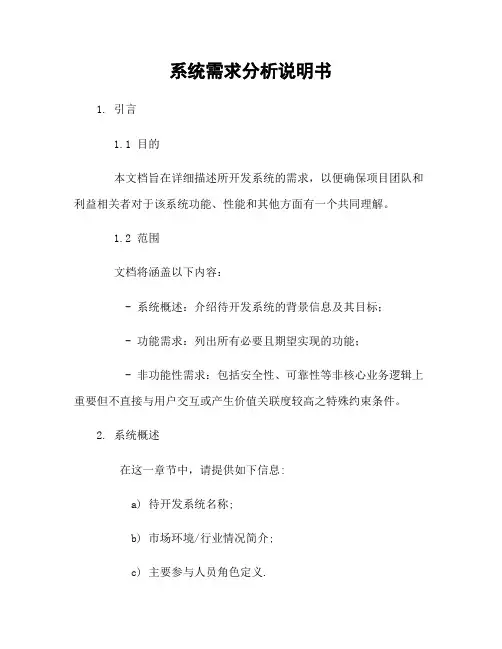 系统需求分析说明书