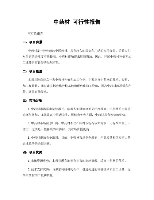 中药材 可行性报告