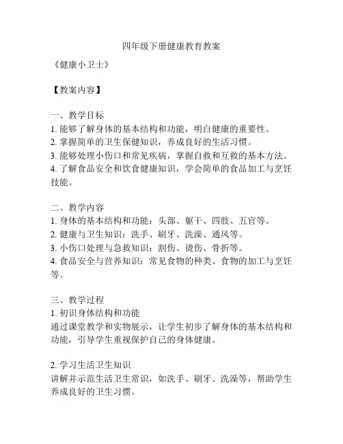 四年级下册健康教育教案