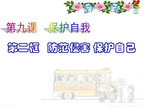 人教部编版七年级初一思品上册 第九课第二课时 防范侵害 保护自己(31张PPT)
