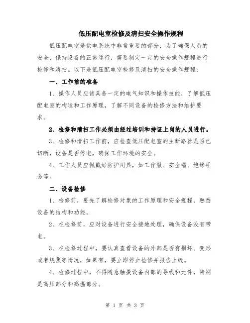 低压配电室检修及清扫安全操作规程