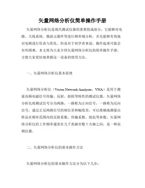 矢量网络分析仪简单操作手册