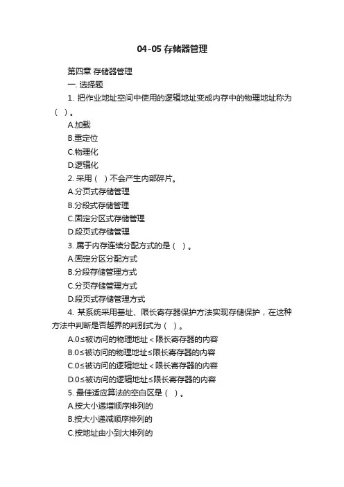 04-05存储器管理