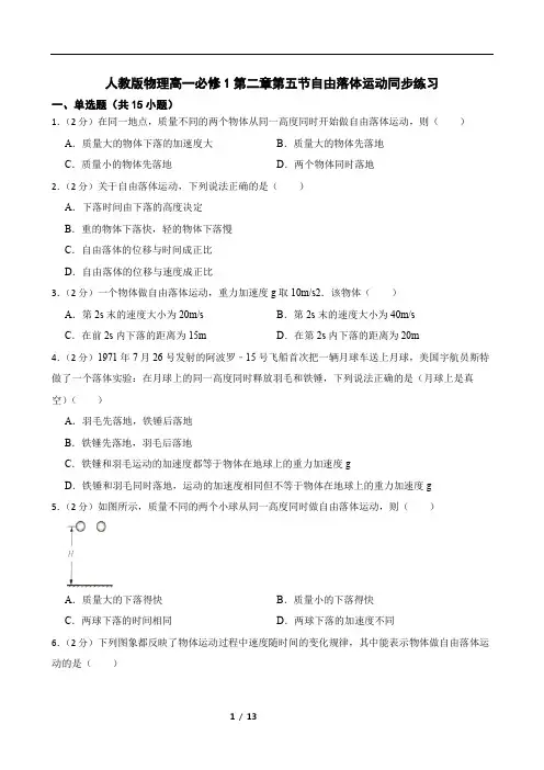人教版物理高一必修1第二章第五节自由落体运动同步练习