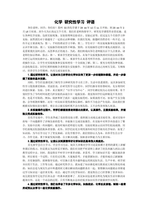 化学 研究性学习 评语