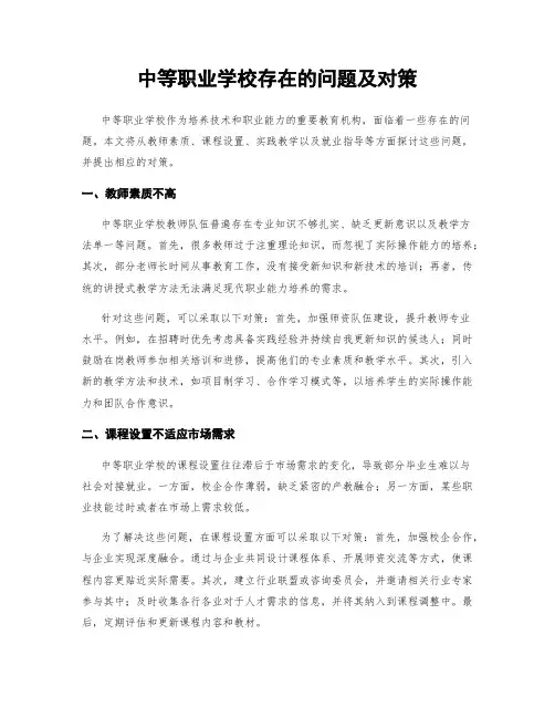 中等职业学校存在的问题及对策
