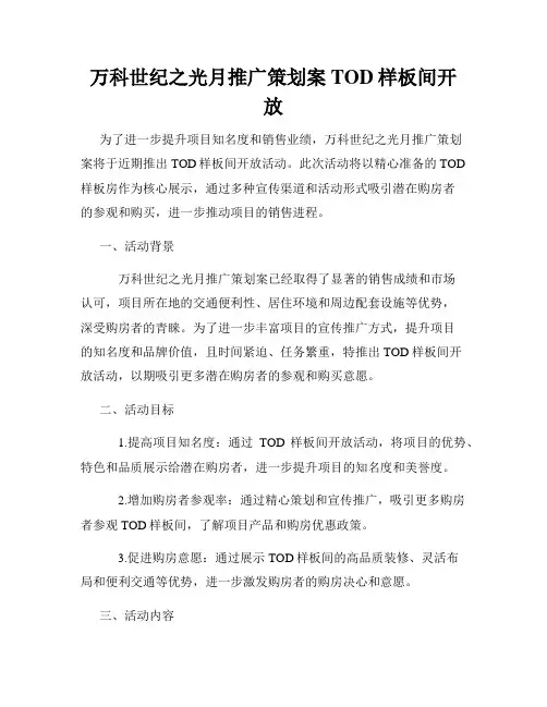 万科世纪之光月推广策划案TOD样板间开放