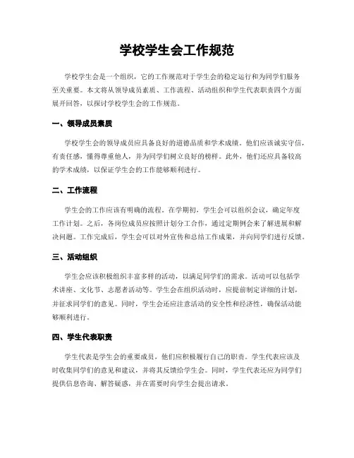 学校学生会工作规范