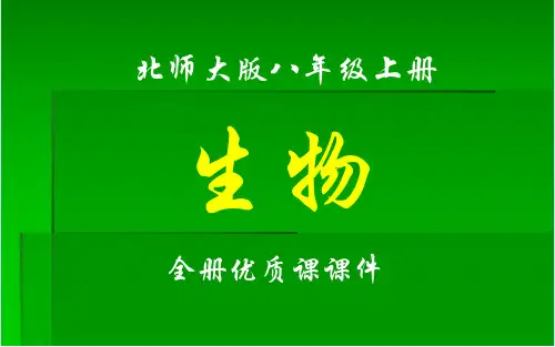 北师大版八年级生物上册全册课件