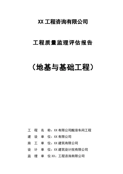 工程质量评估报告(地基与基础工程)