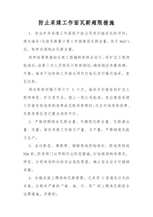 防止采煤工作面瓦斯超限措施