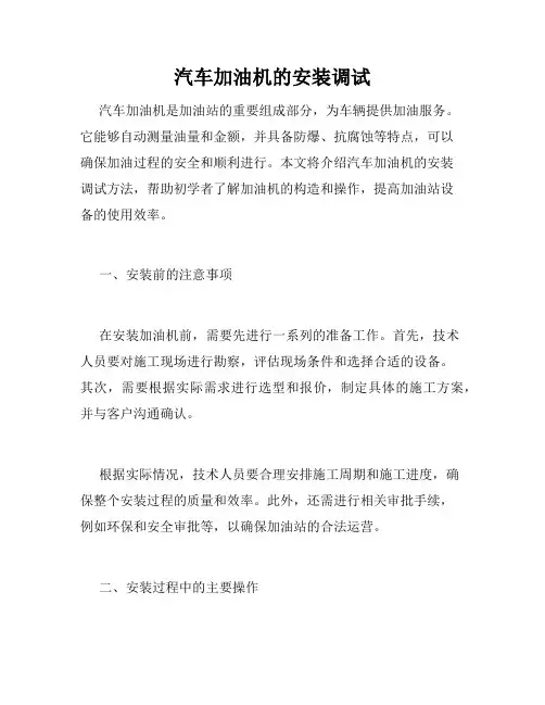 汽车加油机的安装调试