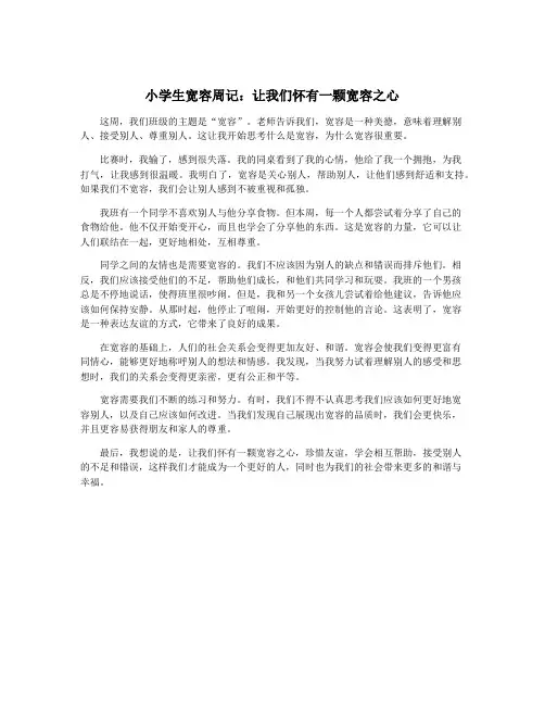 小学生宽容周记：让我们怀有一颗宽容之心