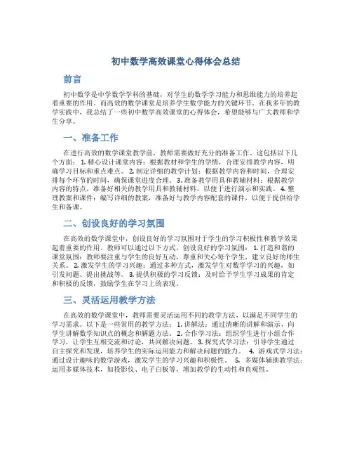 初中数学高效课堂心得体会总结 初中数学高效课堂心得体会