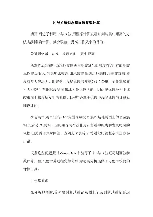 P与S波短周期面波参数计算