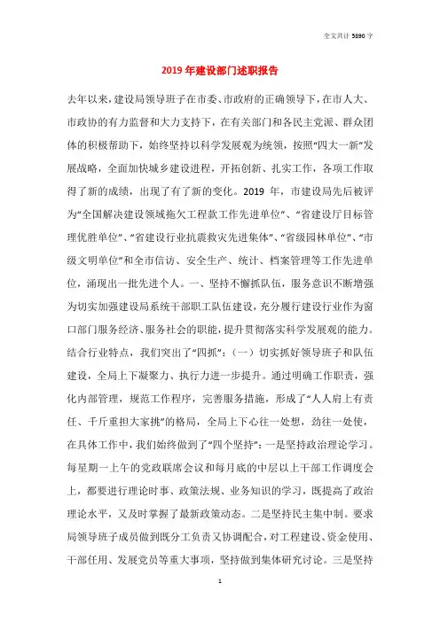 2019年建设部门述职报告