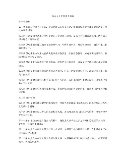 供电企业管理规章制度