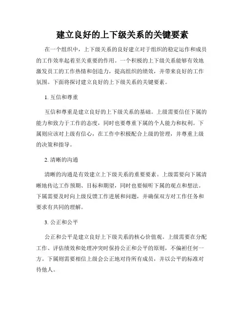 建立良好的上下级关系的关键要素