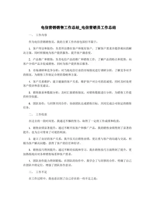 电信营销销售工作总结_电信营销员工作总结