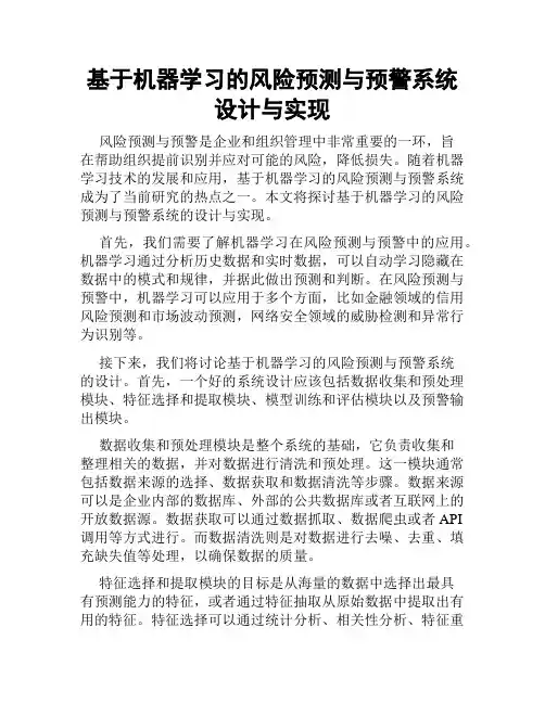 基于机器学习的风险预测与预警系统设计与实现