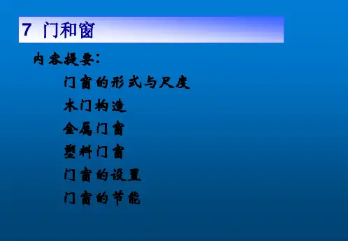 房屋建筑学7门和窗