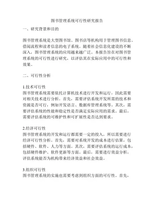 图书管理系统可行性研究报告