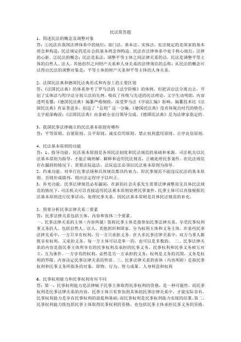 民法简答题答案