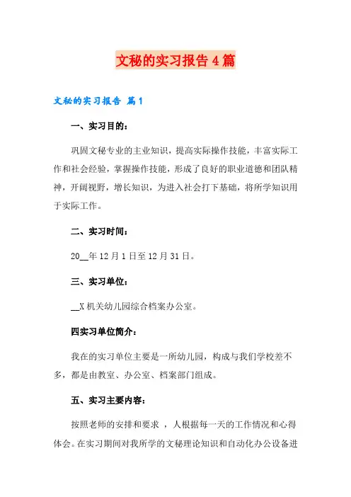 【模板】文秘的实习报告4篇