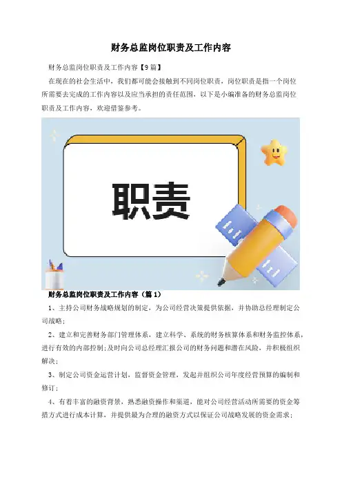 财务总监岗位职责及工作内容