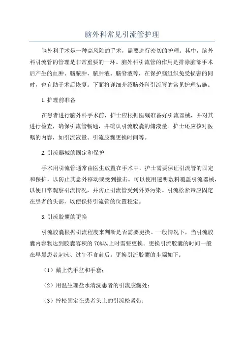 脑外科常见引流管护理