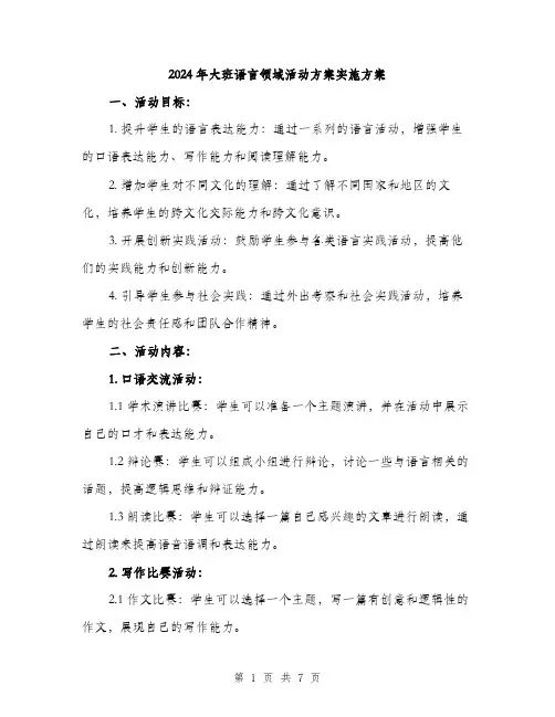 2024年大班语言领域活动方案实施方案(2篇)